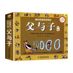 父与子书全集彩图注音升级版未删减312页漫画书全集正版看图讲故事父与子儿童绘本书小学生一二年级必课外阅读书故事书完整版读
