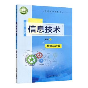 现货教科版高中信息技术必修1一数据与计算课本教科书普通高中教科书信息技术必修1教育科学出版社高中信息技术必修一教科版