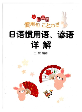 日语惯用语、谚语详解