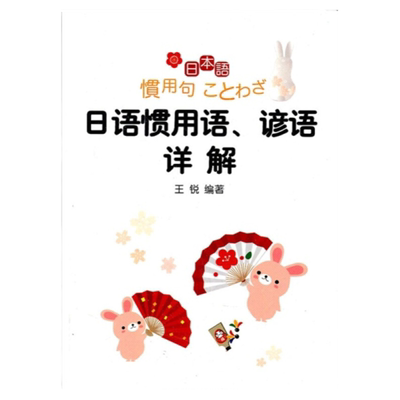 日语惯用语、谚语详解