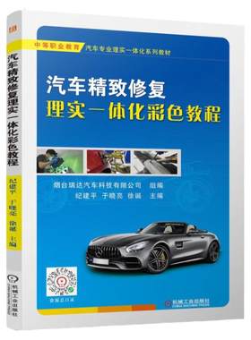正版包邮 汽车精致修复理实一体化彩色教程 纪建平 于晓亮 徐诞 免喷漆修复 玻璃划痕 修复 内饰翻新 车身凹陷修复 机械工业出版社
