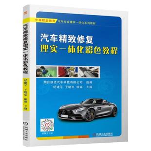 正版包邮 汽车精致修复理实一体化彩色教程 纪建平 于晓亮 徐诞 免喷漆修复 玻璃划痕 修复 内饰翻新 车身凹陷修复 机械工业出版社