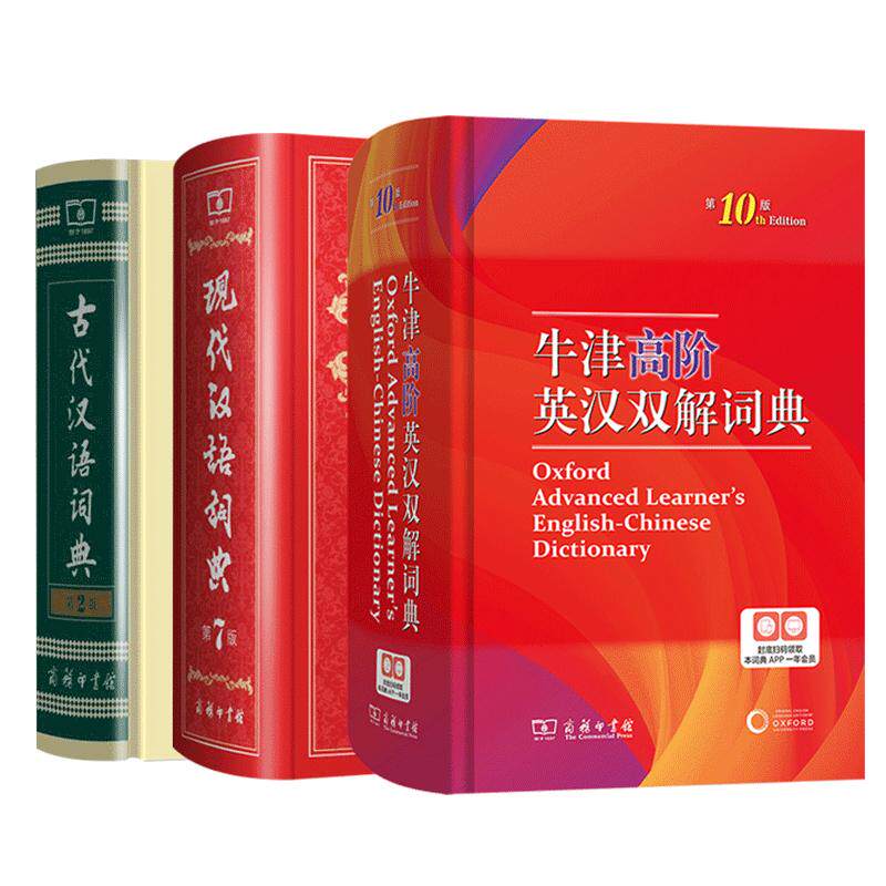 现代汉语牛津高英汉古代汉语词典
