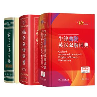 【新华文轩】牛津高阶英汉双解词典第10十版+现代汉语词典第7七版+古代汉语词典第3三版最新版正版商务印书馆出版社初高中学生正版