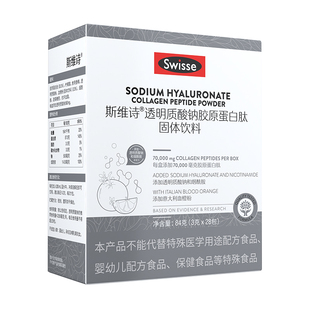 斯维诗Swisse胶原蛋白肽粉口服液态饮玻尿酸烟酰胺水光粉官方正品