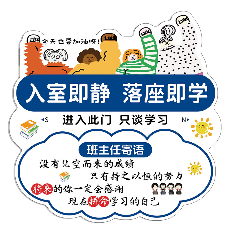入室即静入座即学挂牌班主任寄语