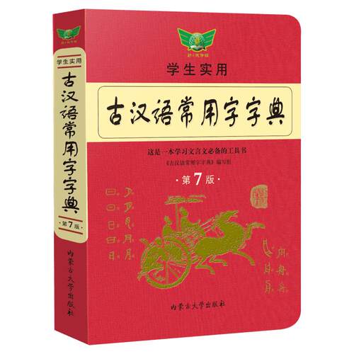 【新华文轩】古汉语常用字字典第7七版最新学生实用初高中学习文言文工具书第7版古代汉语字典词典初高一二三语文古代汉语辞典