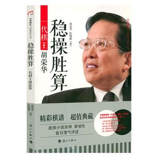 中华棋坛三巨头系列丛书：稳操胜算：一代棋王胡荣华  象棋界一代宗师胡荣华回忆录自传书籍