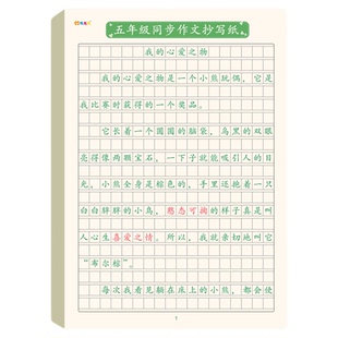 三到六年级同步作文抄写纸模板仿写作文本子小学生专用课本教材同步练字本专项训练语文优秀作文素材优美句子