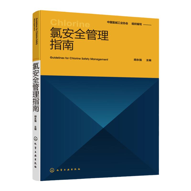 氯安全管理指南 氯工业生产制备运输安全管理指南 涉氯行业先进工艺设备技术 安全生产管理 氯碱行业涉氯行业安全管理指导用书