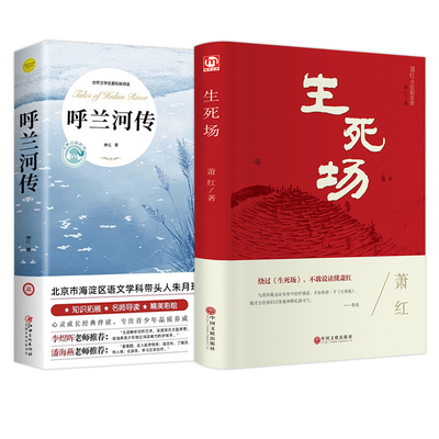 生死场呼兰河传萧红著正版【官方】精装无删减完整版   推荐小学五年级课外阅读励志文学正版书籍现货速发  城南旧事