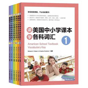 【新东方旗舰店】读美国中小学课本学各科词汇套装1-6(共6本) 趣味同步学视频课sjj出国留学单词书适合小托福高中中学生出国用书籍