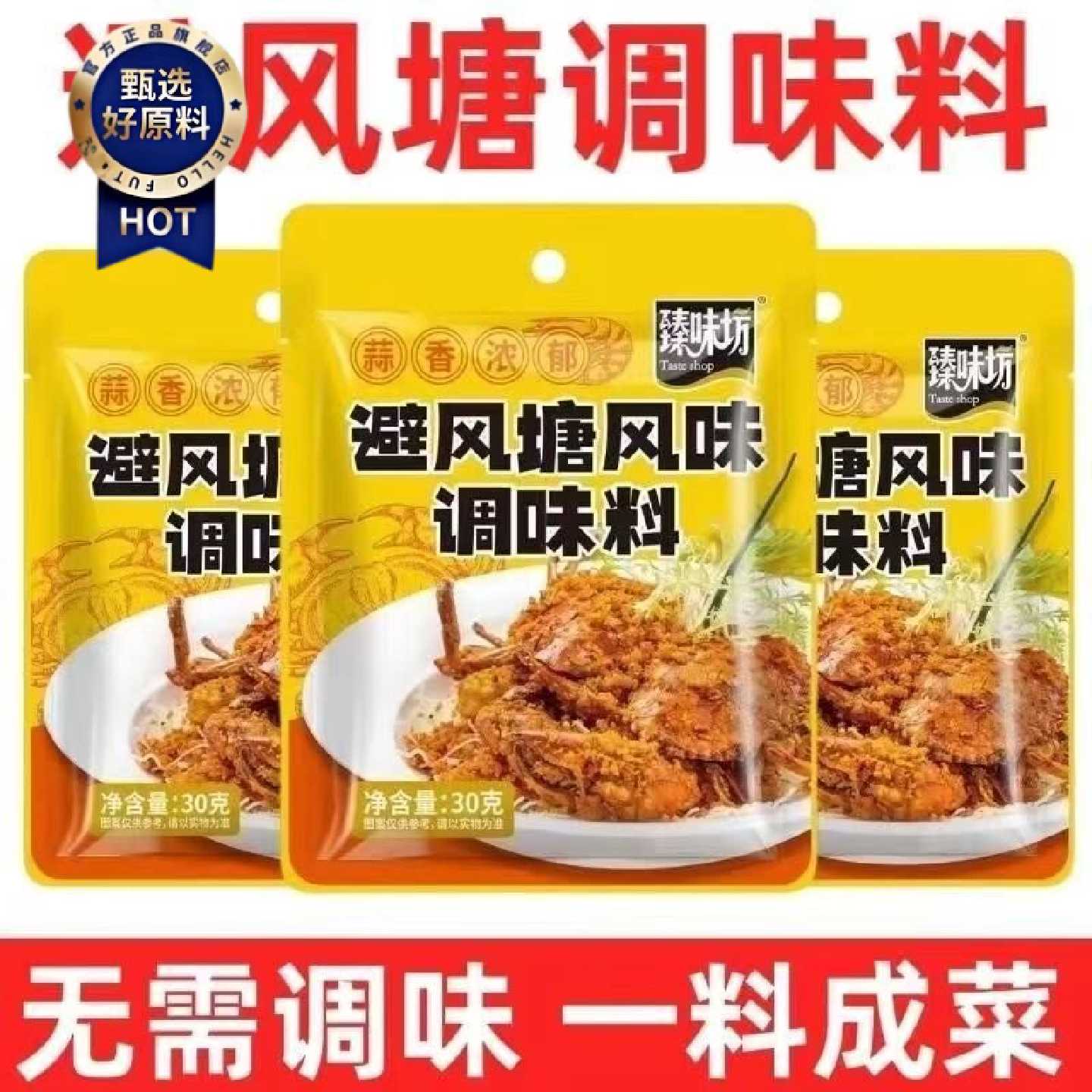 抖音同款港式避风塘炒料凉拌三鲜腌制正宗广式经典炒蟹皮皮虾调味