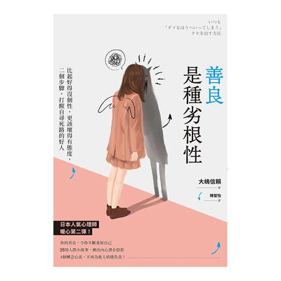 【现货】 善良是種劣根性：比起好得沒個性，更該壞得有態度 港台原版 人际关系 沟通交流 思维逆转