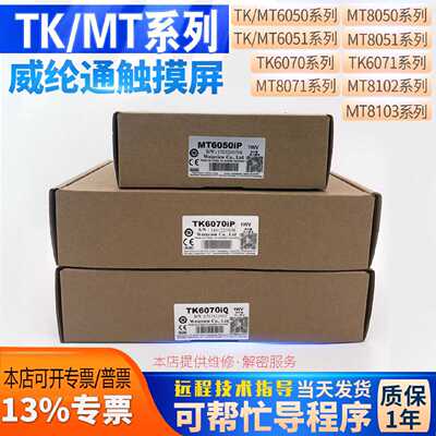 议价威纶MT8102/8103/8071IE/IP TK/MT6070/6071/6051IP/IQ/IH触