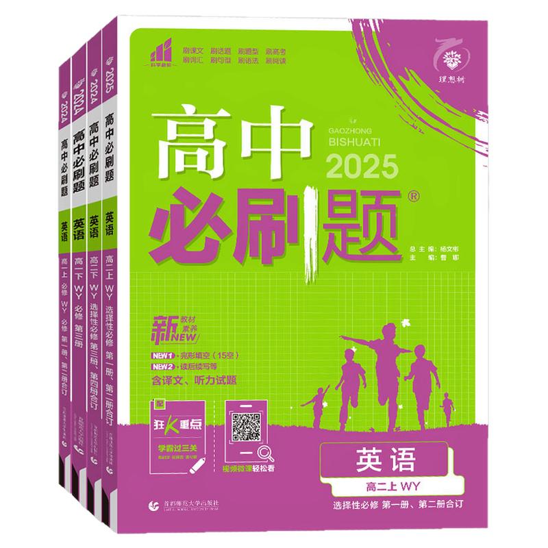 2026外研版 高中必刷题 英语 必修1234选择性必修第一二三四册教材同步训练【四川青海广西贵州山东山西黑龙江辽宁北京
