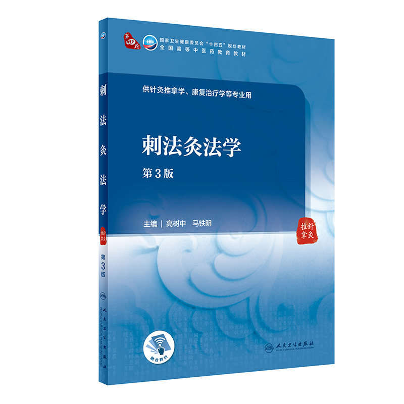 刺法灸法学 第3版第三版 高树中 马铁明 全国高等中医药规划教育十四五规划教材 供针灸推拿学康复治疗学等专业用 人民卫生出版社