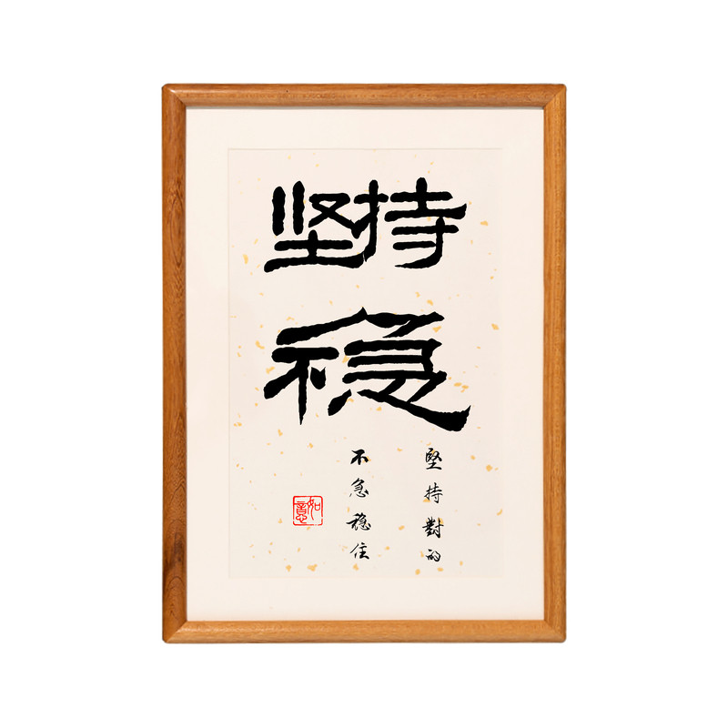 坚持对的不急稳住书法摆台励志