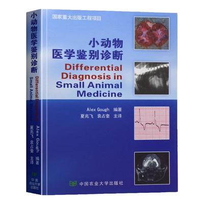 正版 小动物医学鉴别诊断兽医书籍大全搭犬猫疾病诊治彩色图谱默克兽医手册职业兽医师用书宠物医生临床手册书籍猫博士的猫病学