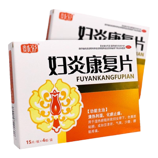 贵妃舒妇炎康复片60片湿热瘀阻清热利湿化瘀止痛妇科用药