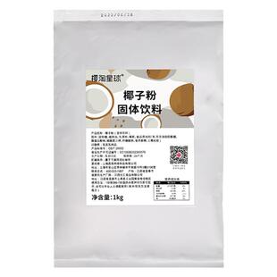 樱淘星球特浓椰子粉1000g 椰汁粉椰浆粉 商用批发奶茶店专用原料