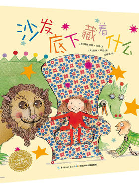 沙发底下藏着什么 平装海豚绘本花园儿童图画故事书幼儿园宝宝0-1-2-3-4-5-6岁幼儿亲子阅读简装读物批发