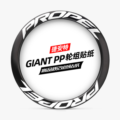 pppropel轮组贴纸公路车贴