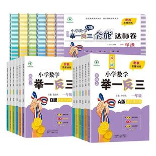 2026小学数学举一反三创新思维一二三四五六年级上册下册A版精讲精练B版同步练习全套数学思维训练书全套奥数应用题练习题