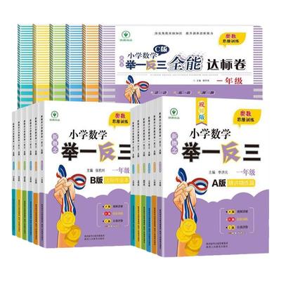 2025小学数学举一反三创新思维一二三四五六年级上册下册A版精讲精练B版同步练习全套数学思维训练书全套奥数应用题练习题