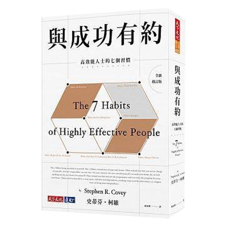 预售与成功有约 高效能人士的七个习惯 30周年全新增订版 7 Habits 港台原版 史蒂芬柯维 天下文化 原版进口书 商业理财