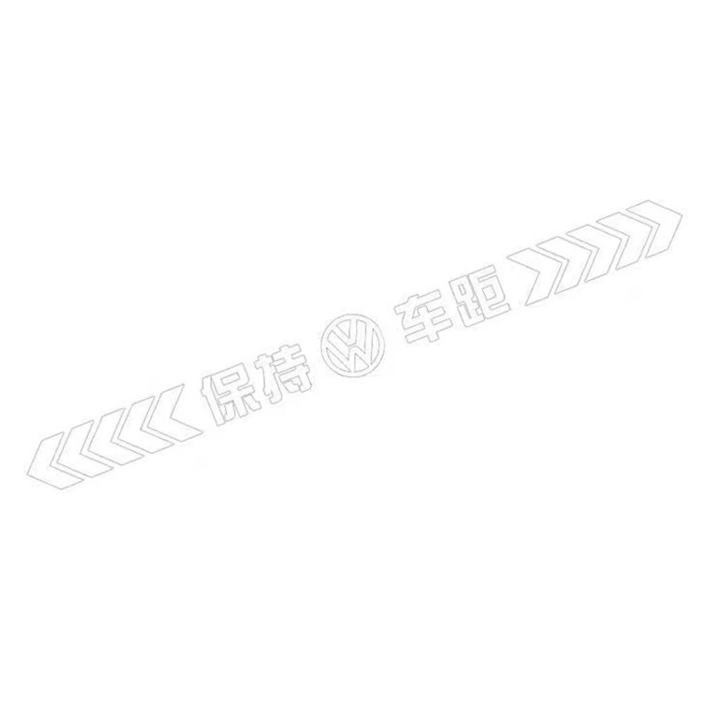 防远光灯车贴防撞夜间警示标夜光保持车距警示标识防追尾反光贴纸