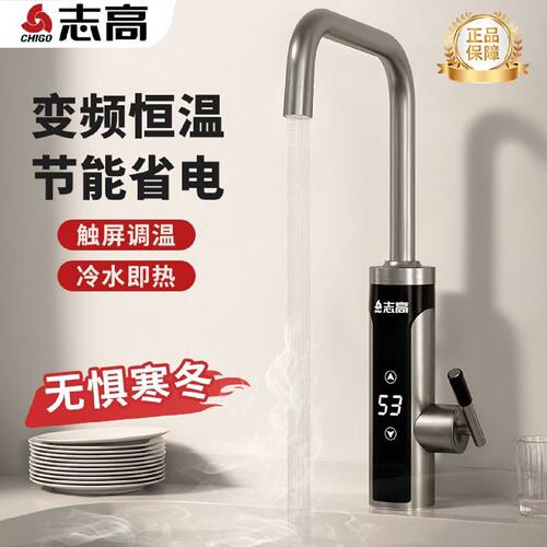 志高电热热水水龙头速热热式变频电热水器恒温卫生间厨房冷热两用
