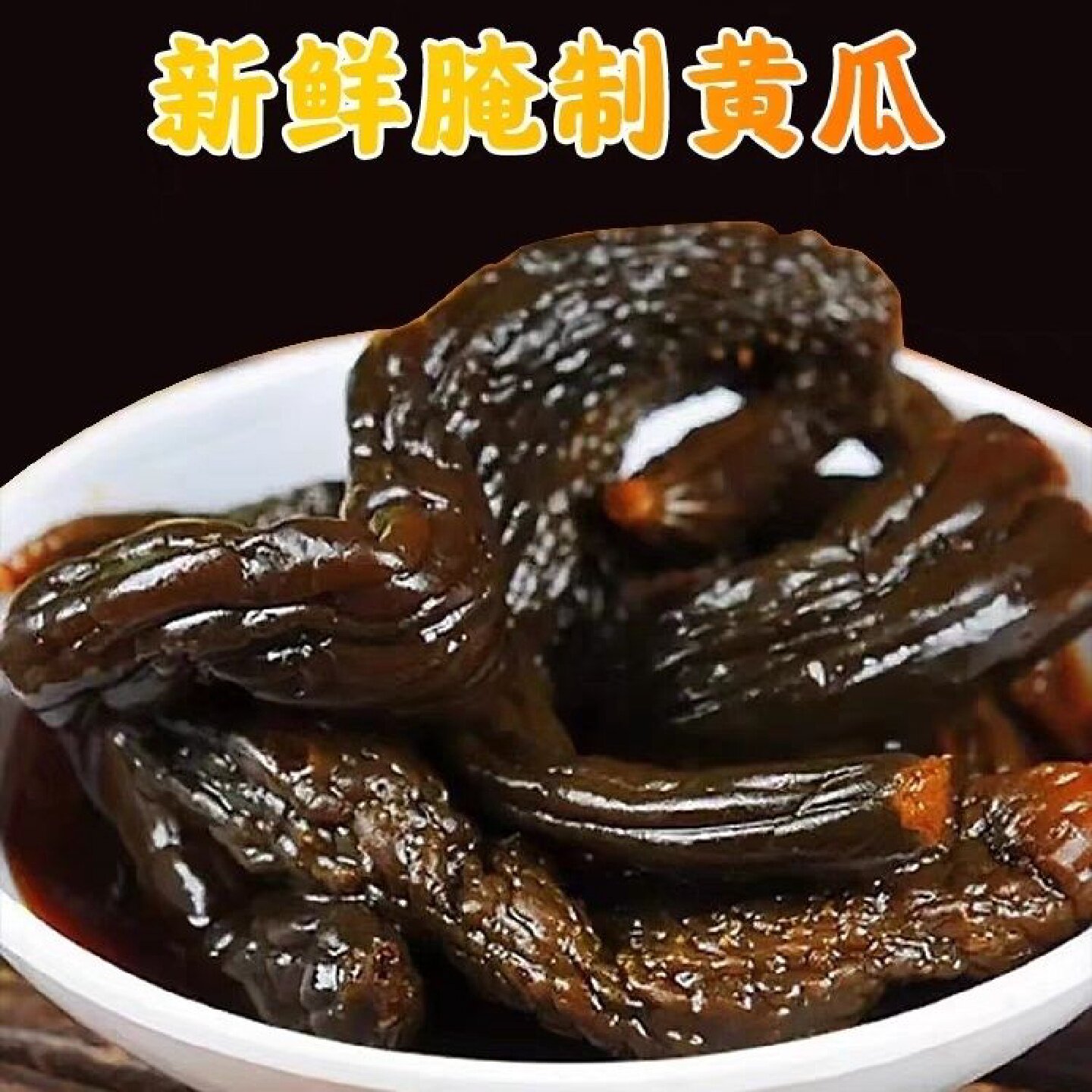 批发价酱黄瓜甜咸脆早餐配粥酱瓜咸菜开胃脆瓜下饭菜咸菜黄瓜