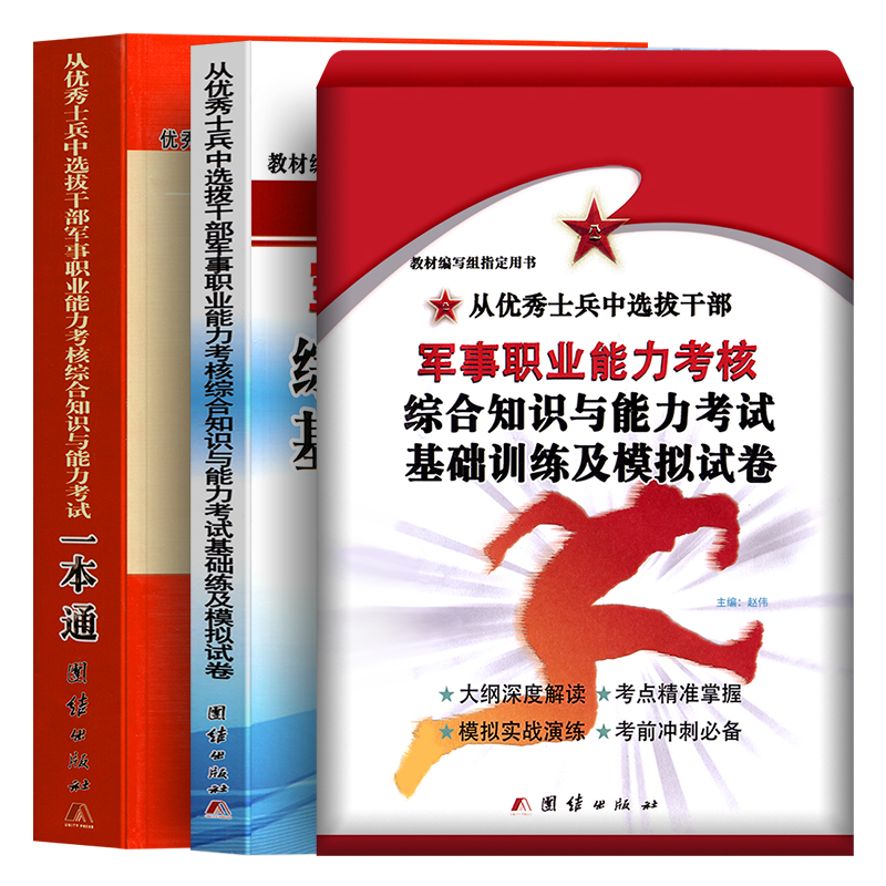 提干军考备考2024年大学生本科生优秀士兵教材+题库+模拟试卷科技素养军队军校考试复习资料考学书籍真题卷融通国防工业出版社2025