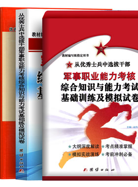 提干军考备考2027年大学生优秀士兵教材历年真题库试卷模拟科技素养军政基础知识与军事职业能力军队考试刷题复习资料融通官方2026