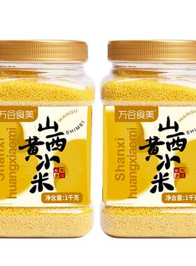 万谷食美山西黄小米罐装