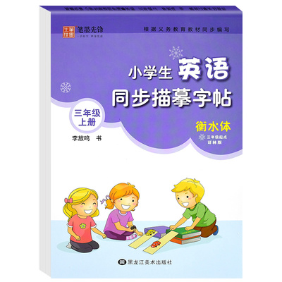 小学英语同步字帖译林版笔墨先锋