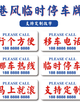 亚克力防嗮临时停车牌电话号码牌
