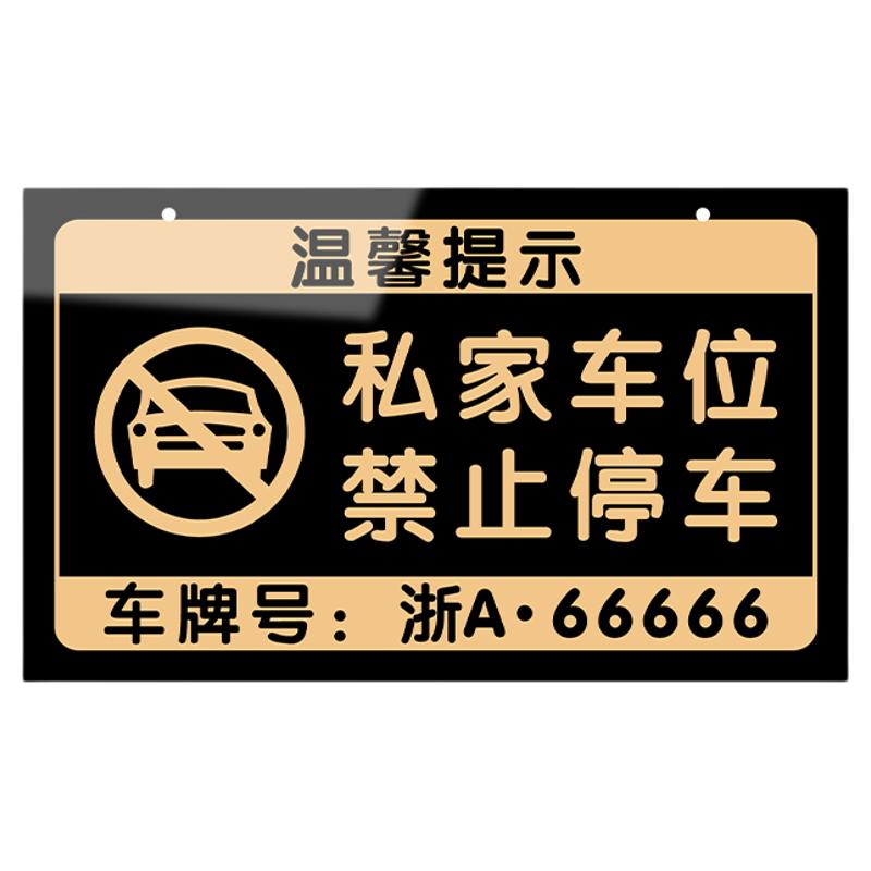 亚克力私人私家车位牌定做