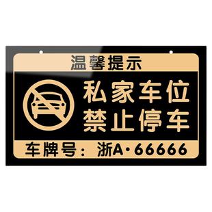禁止停车警示牌定制私家车位门前请勿泊车号码标示挂牌订制商场地下室车库门口防占用占停亚克力标识提示吊牌