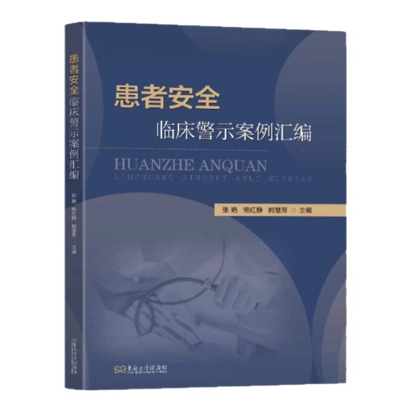 患者安全临床警示案例汇编 东南大学出版社 医疗纠纷诉讼 医师护士 手术 三基三严应知应会专科护理护士长师书籍 患者隐私知情同意