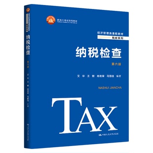 纳税检查(第六版)艾华 王敏 高艳荣 马丽佳 经济管理类课程教材·税收系列 中国人民大学出版社 9787300321776