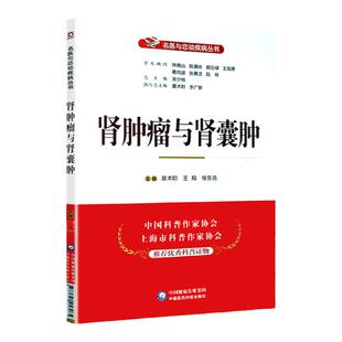 正版 肾肿瘤与肾囊肿 名医与您谈疾病丛书 夏术阶 王翔 徐东亮主编 中国医药科技出版社9787521418965
