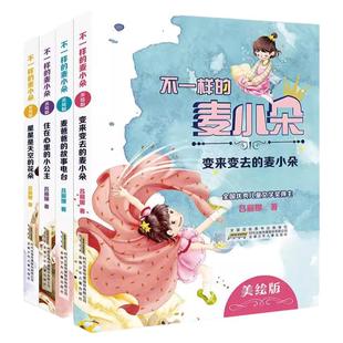 现货不一样的麦小朵 麦爸爸的故事电台变来变去的麦小朵星星是天空的花朵住在心里的小公主美绘版儿童文学课外书 天上掉下个老奶奶