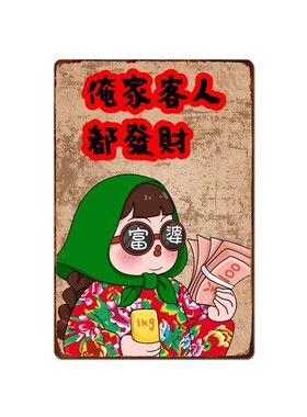 餐馆火锅烧烤店东北特色铁皮画