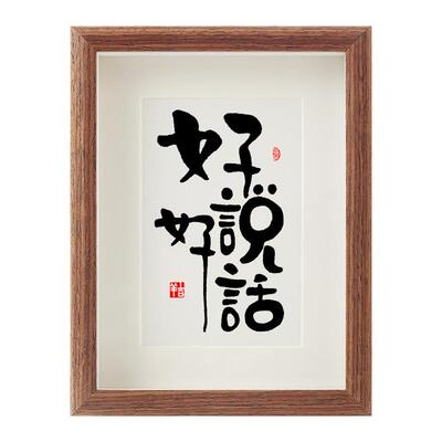 名家手写作品实木画框