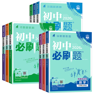 2026新版初中必刷题七下.八.九年级上册下册数学语文英语物理政治地理历史生物全套必刷题九上人教北师资料试卷练习题册初一必刷题