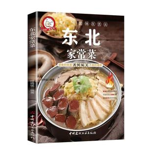 正版 东北家常菜彩图版东北美食菜谱 好学易做的家常小炒菜美食天下简易美味营养健康经典家常菜菜谱大全 居家东北菜烹饪食谱书籍
