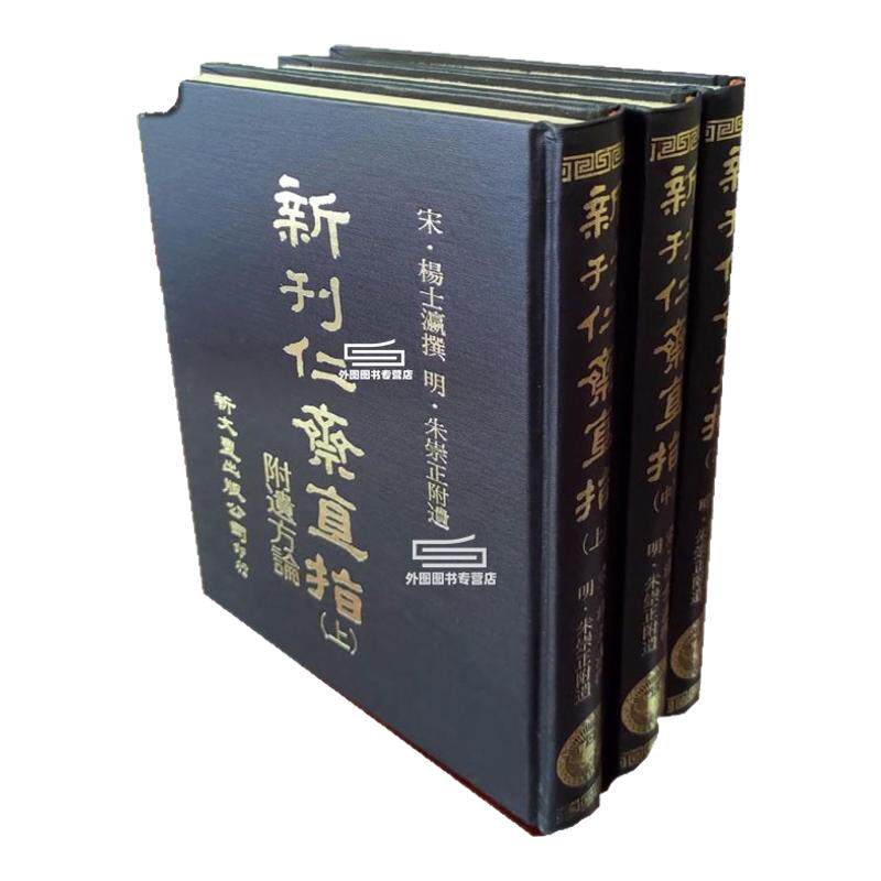 现货【外图台版】仁斋直指附遗方论（精装3册24开） 宋 杨士瀛撰 新文丰