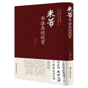 【新华正版】米芾书法真迹欣赏 行书毛笔墨迹选书谱尺牍名品精选集字古诗字典创作中国传统文化经典名策荟萃行书临摹